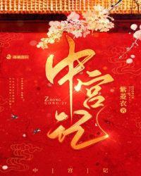 中宫记命