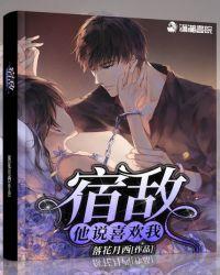 宿敌说他心悦我第六十二章