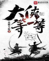 大侠等一等完结了吗