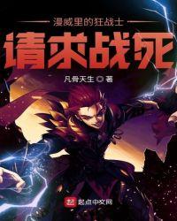 漫威之狂战士请求出战