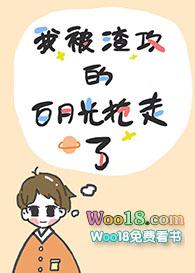 被渣攻的白月光强吻了