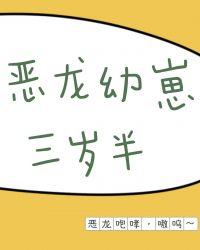 恶龙幼崽三岁半68