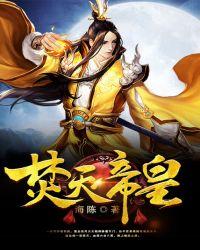 焚天神皇
