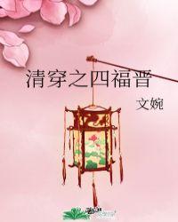 清穿之四福晋是条美人鱼 火醉酒香
