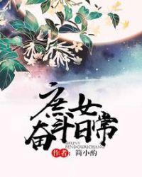 庶女奋斗日常落跑小丫鬟