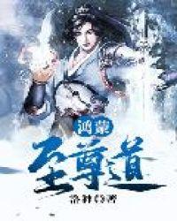 鸿蒙至尊道免费