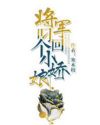 将军叼回个小娇娘全文免费阅读