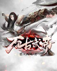 万古武帝全文免费阅读