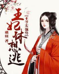 王爷太狂躁