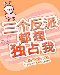 三个反派都想独占我txt