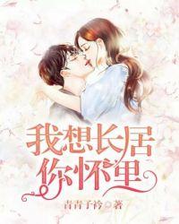 我想长居你怀里免费