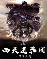 西游之西天送葬团快眼