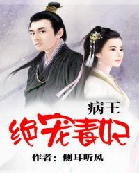 病王绝宠毒妃免费阅读网站