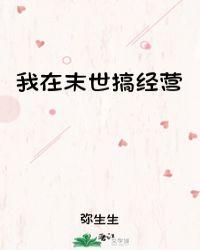 我在末世搞经营无防盗