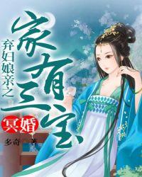 弃妇娘亲太嚣张免费阅读