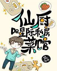 仙厨的星际私房菜馆无防盗