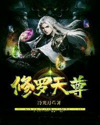 修罗天尊无弹窗