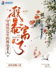 穿成饥荒年的极品老太我暴富了柯招娣的结局