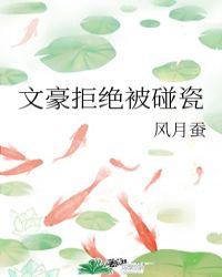 综文豪拒绝被碰瓷风月蚕