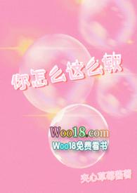 你怎么这么嗲全文免费阅读