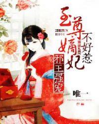 @j至尊毒妃邪王的盛宠娇妃
