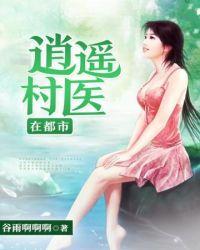 逍遥村医在乡村