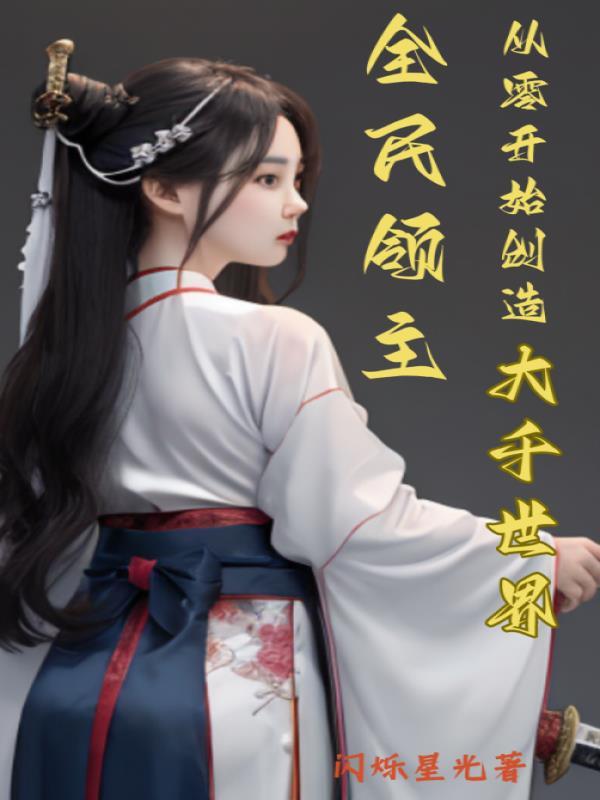 全民领主从零开始创造大千世界番茄