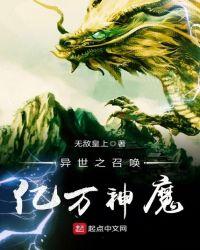 异世召唤之亿万神魔百科