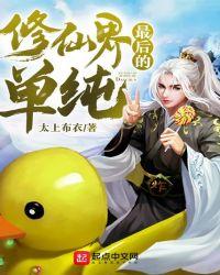 修仙界最后的单纯怎么样