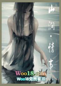 山涧情事 暖阳西西