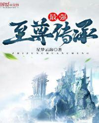 最强传承