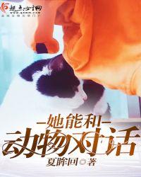 谁可以和动物说话