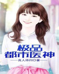 极品都市医神叶辰最新章节