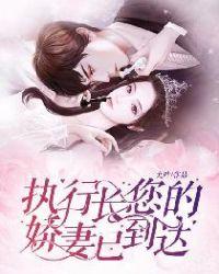 执行长您的妻子已到达