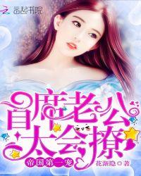 军婚第一宠首席老公太会撩免费阅读