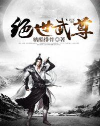 绝世武尊和不灭罗刹哪个厉害