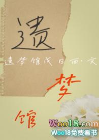 遗梦大清全文免费阅读