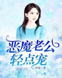 恶魔老公宠溺娇小妻全文阅读