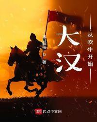 大汉从吹牛开始123