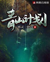 青山计划的本子