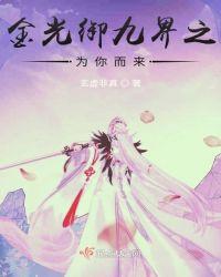 金光御九界之为你而来单夸