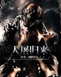 人屠归来宁拓