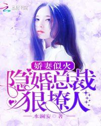 娇妻似火隐婚总裁狠撩人免费
