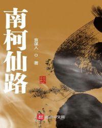 南柯仙路txt小绵羊