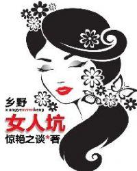 乡野女人坑最新章节