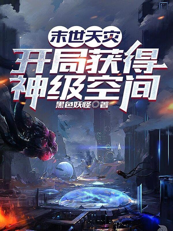 末世天灾空间主攻