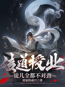 传道授业徒儿全都不对劲TXT