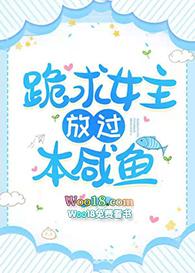 跪求女主放过本咸鱼作者墨钧