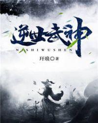 逆世武神免费TXT全本