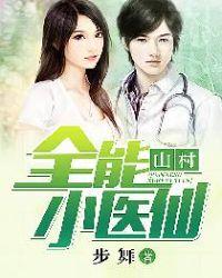 全能小村医全文免费阅读